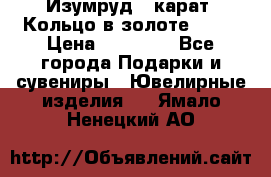 Изумруд 2 карат. Кольцо в золоте 750* › Цена ­ 80 000 - Все города Подарки и сувениры » Ювелирные изделия   . Ямало-Ненецкий АО